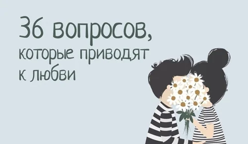 36 вопросов, чтобы (снова) влюбиться