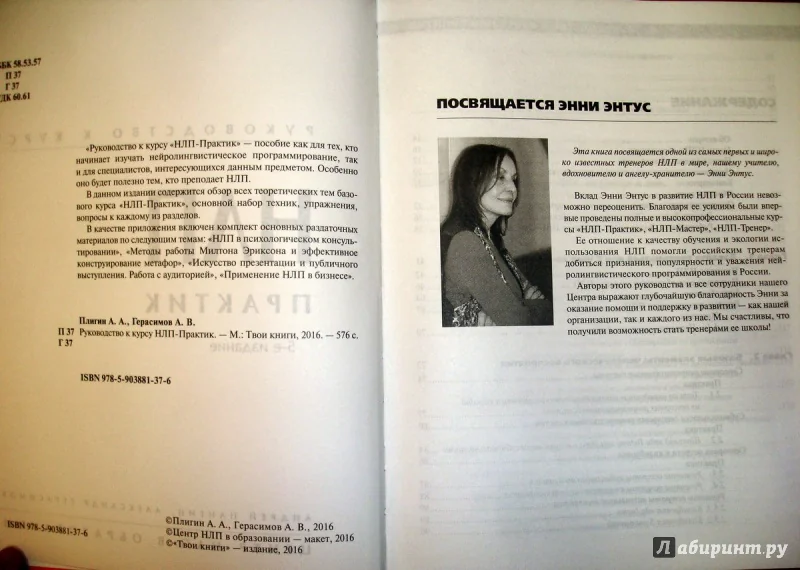 Энни Энтус в НЛП