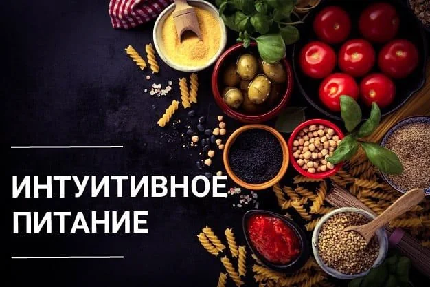 Интуитивное питание: сможешь ли ты есть что и сколько хочешь и худеть?