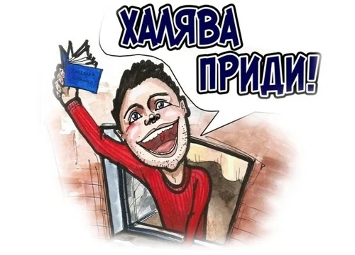 Халява приди