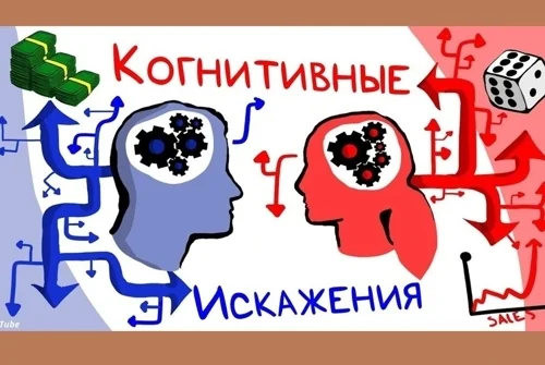 Когнитивные искажения