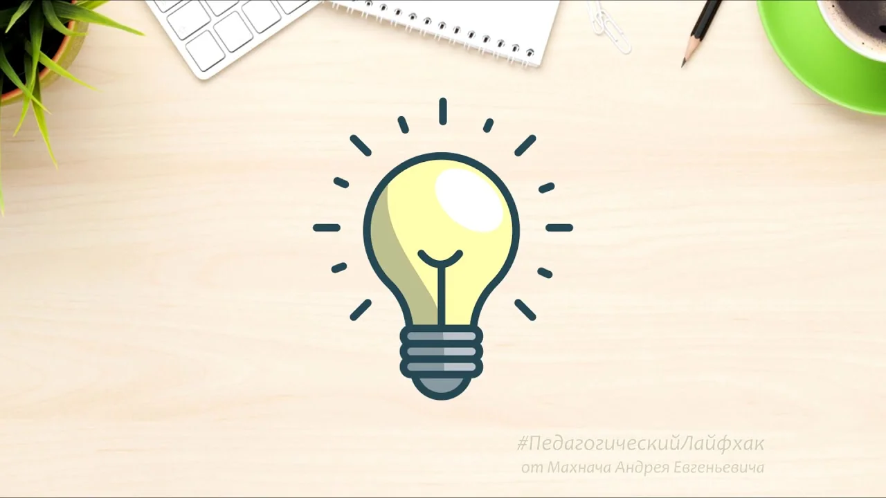 Лайфхаки для продуктивной учёбы