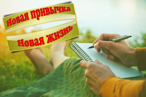 Создание новой привычки