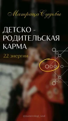 Детско-родительская карма часть 2