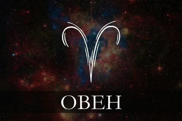 Гороскоп для Овен на 01 November 2025 - Часть 2