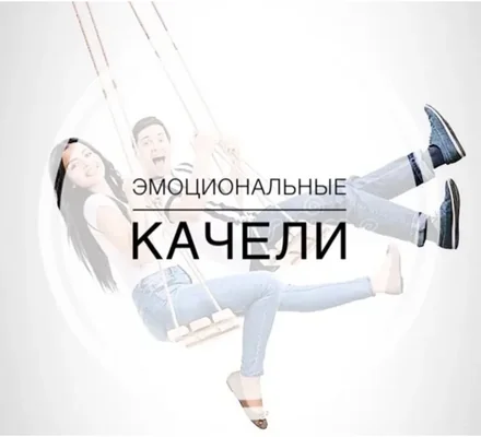 Как избавить себя от эмоциональных качелей