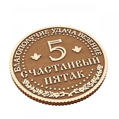 Как медный пятак помогает на экзамене?