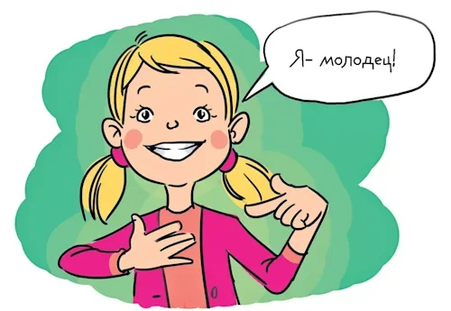 Зачем себя хвалить